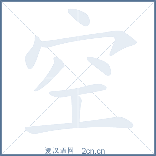 空的笔顺,空字的笔画顺序与笔顺视频下载 - 爱汉语网