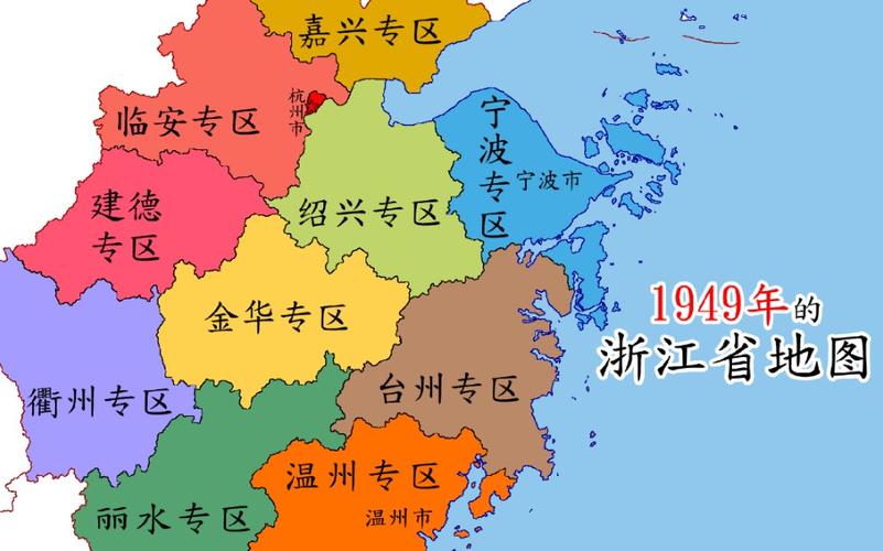 1949年的浙江地图各市地图和名称变化多大