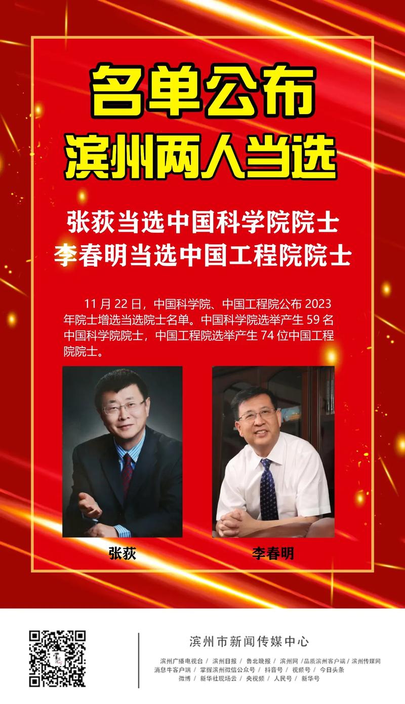 滨州两人当选2023年两院院士.11月22日,中国科学 - 抖音