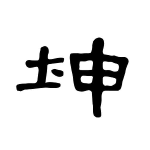 坤字的隶书怎么写,坤的隶书书法 - 爱汉语网