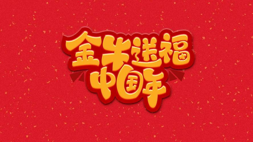 2021金牛送福中国年喜庆背景,节日矢量-回车桌面