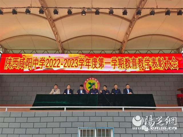 陕西咸阳中学隆重召开2022-2023学年度第一学期教育教学表彰大会