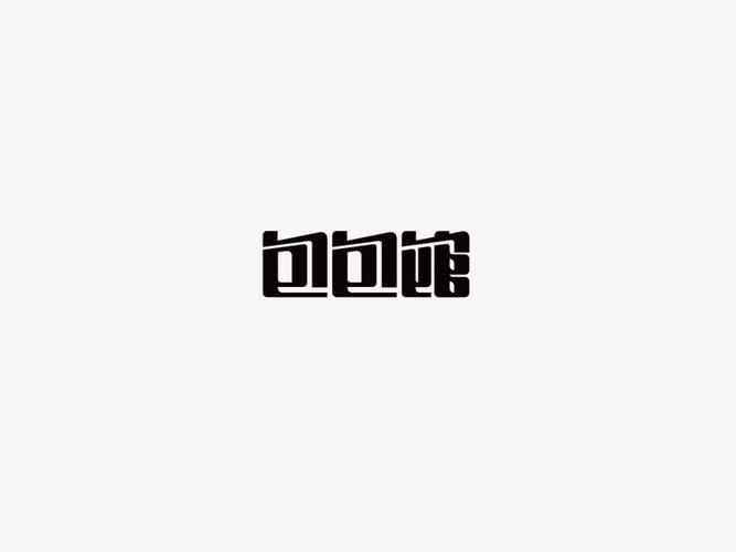 包包馆_艺术字体_字体设计作品-中国字体设计网_ziti.cndesign.com