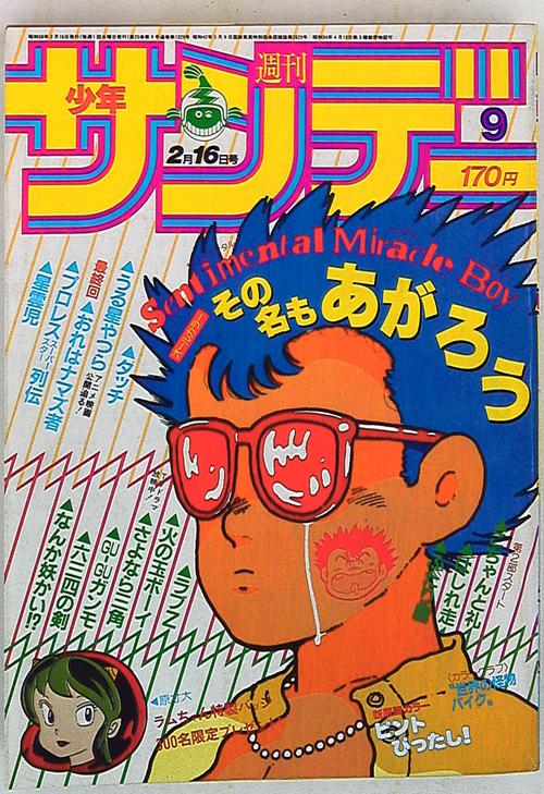 小学馆 1983年(昭和58年)の漫画雑志 周刊少年サンデー1983年(昭和58