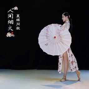 夏辉人间烟火舞蹈伞演出70厘米中国风油纸伞古风伞古典舞伞道具伞