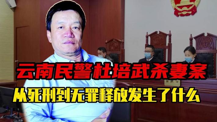 云南警察杜培武,枪杀妻子被判死刑,1年后法院道歉,抓错人了