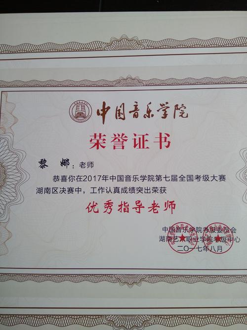 2017中国音乐学院第七届全国考级大赛湖南区决赛获奖证书