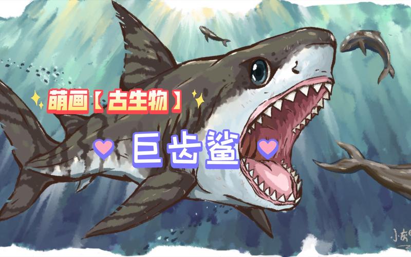 萌画【古生物】之巨齿鲨,深海掠食者巅峰.