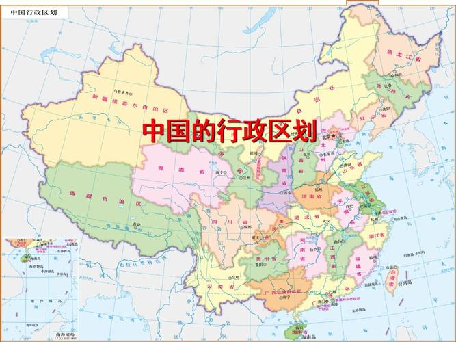 教版初中地理八年级上册第一章中国的疆域与人口第二节中国的行政区划