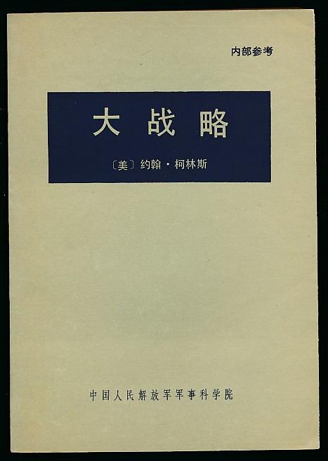 大战略柯林斯著中国人民解放军军事科学院译战士社1978年版