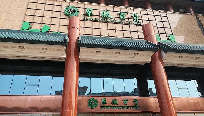 北京老牌商场转型群再添一员公主坟翠微百货在3月底关门重装