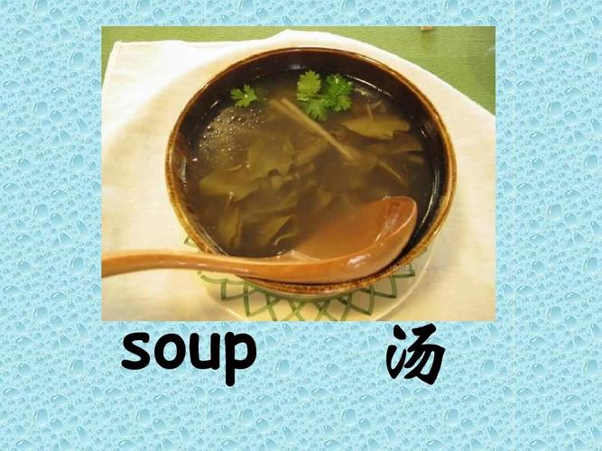 soup 汤