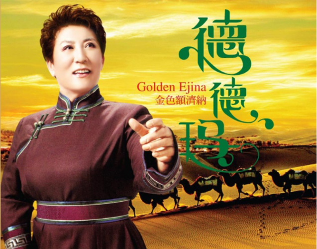 民族§中国著名的蒙古族女中音歌唱家◇◆德德玛