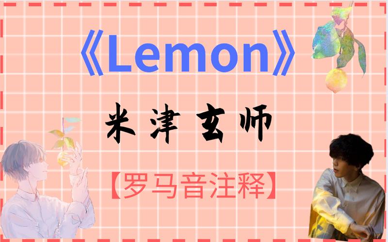 lemon - 米津玄師 罗马音注音歌词 日语五十音学习视频,曲终就会唱啦.