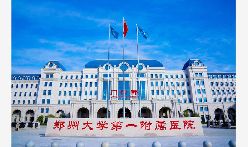 郑州大学第一附属医院五一期间正常接诊