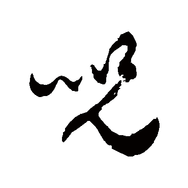 咒字书法_咒字字体_2021书法字典大全