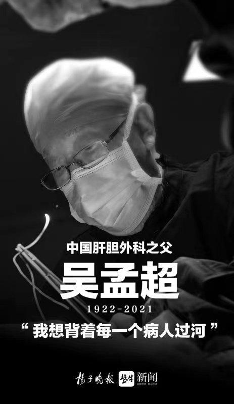 送别"中国肝胆外科之父"吴孟超院士|外科|中国_新浪新闻