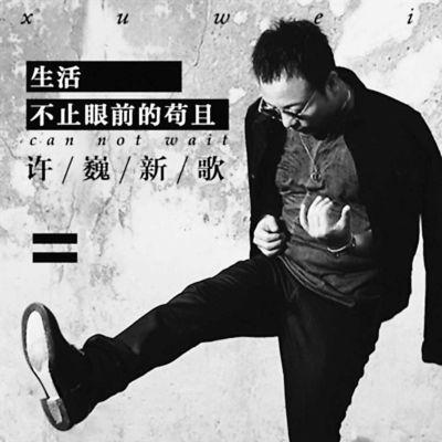 高晓松与许巍首度合作新歌 "生活不止眼前的苟且"遭质疑