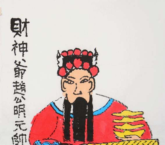 胡汀《财神爷》93岁高龄 浙江文史馆馆员/45x68cm/传统水墨