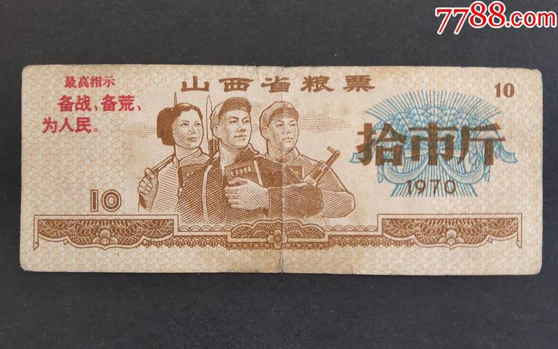 山西省1970年粮票10斤(筋票)一枚