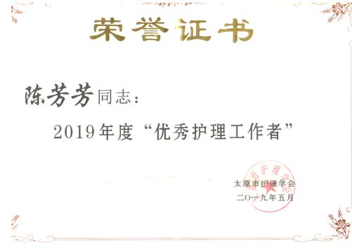 太原同济颈腰椎病医院陈芳芳同志被授予2019年度"优秀护理工作者"荣誉
