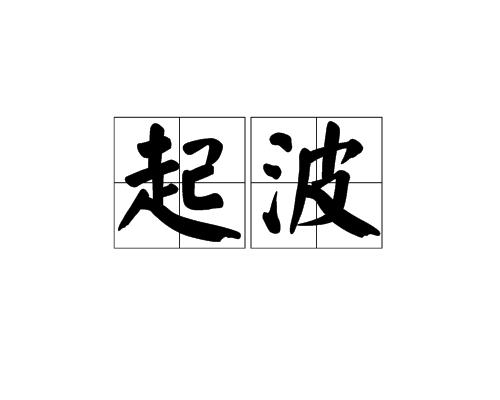  p>起波,拼音qǐ bō,汉语词语,意思是产生波浪.