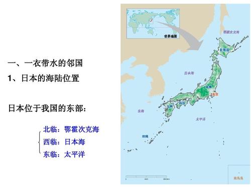 一,一衣带水的邻国 1,日本的海陆位置 日本位于我国的东部: 北临:鄂霍
