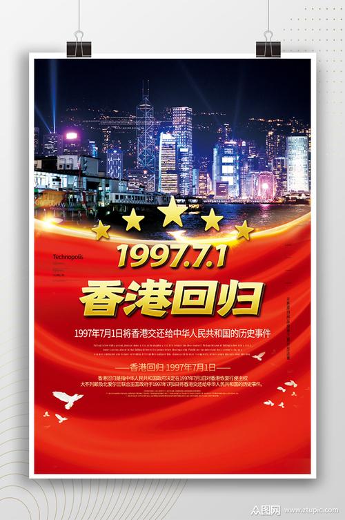 经典香港回归纪念日节日海报素材