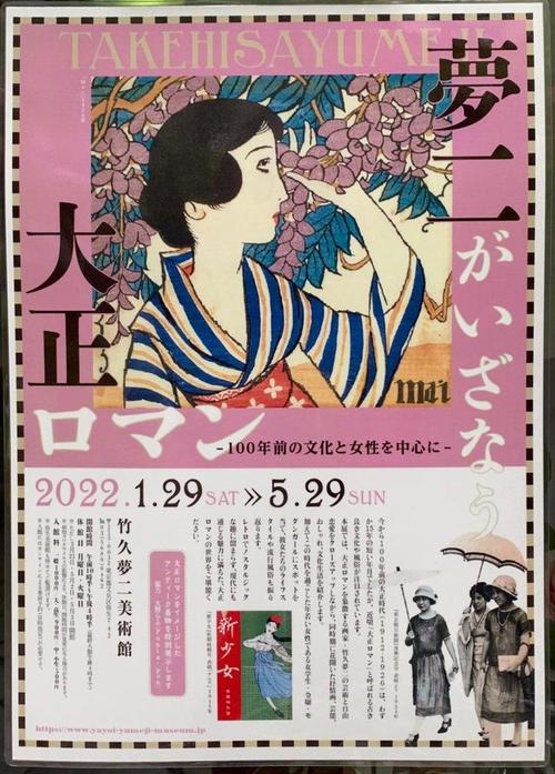 大正浪漫画展——100年前的日本女性与文化