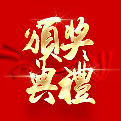 红色中国风毛笔字 2022年颁奖典礼意艺术字年会艺术字