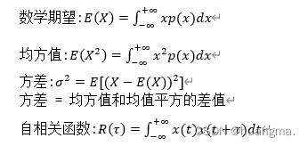 数学期望:e(x)=∫_(-∞)^( ∞)75〖xp(x)dx〗 均方值:e(x^2 )=