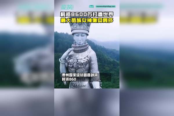 贵州剑河耗资万元打造米世界最大苗族女神像仰阿莎