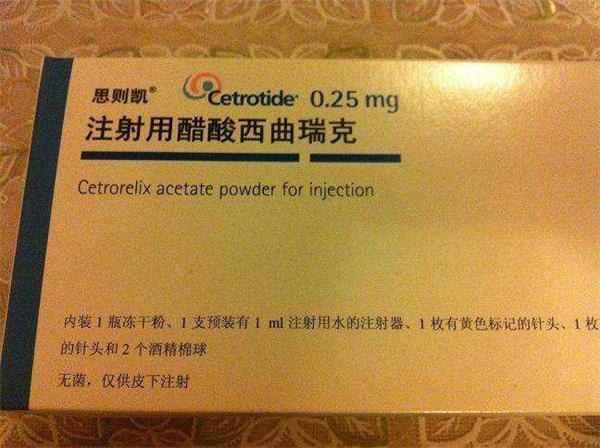 cetrotide的中文名字是思则凯,也就是注射用的醋酸西曲瑞克,它在试管