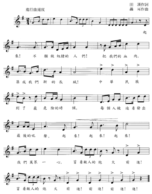 附件四 中华人民共和国国歌(五线谱版) (义勇军进行曲)
