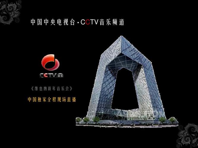 中国中央电视台  cctv音乐频道 《维也纳新年音乐会》 中国独家全程