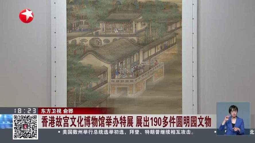 香港故宫文化博物馆举办特展 展出190多件圆明园文物