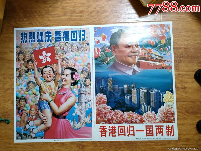 热烈庆祝香港回归香港回归一国两制对开2张一套湖北美术出版1997年