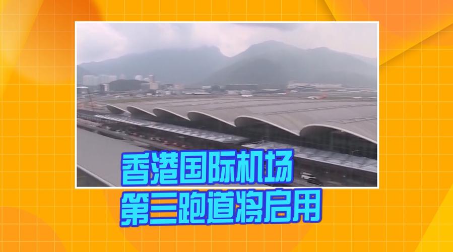 香港国际机场第三跑道将启用 从"城市机场"迈向"机场城市"