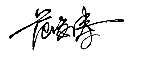范海涛的艺术签名设计