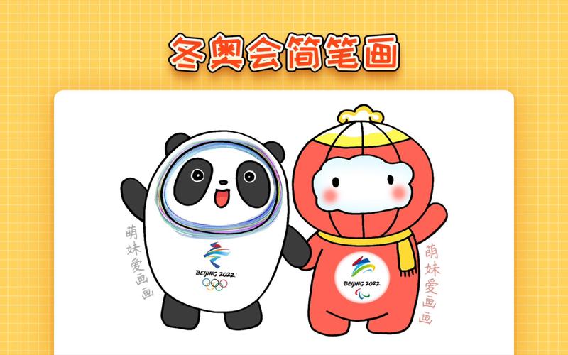 【简笔画】儿童2022北京冬奥会吉祥物冰墩墩和雪容融怎么画