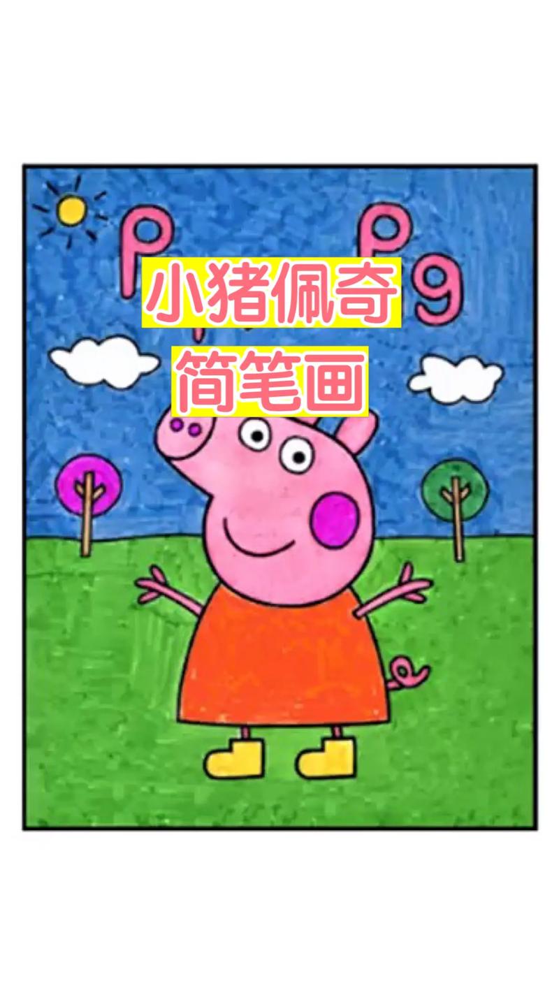 《小猪佩奇》动画片 佩奇的简笔画法 #儿童动画 #亲子 #简 - 抖音