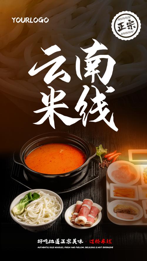 云南米线美食摄影图海报