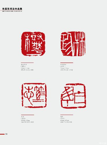 上海人民美术出版社《朱亚东书法作品集》于2015年8月上市