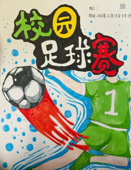 小学校园足球赛海报设计还不错呦