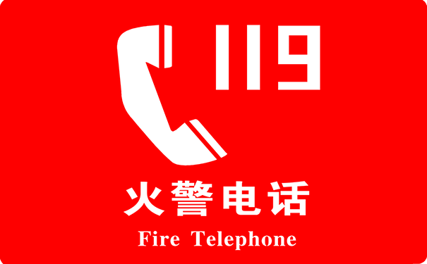 一,火警电话119