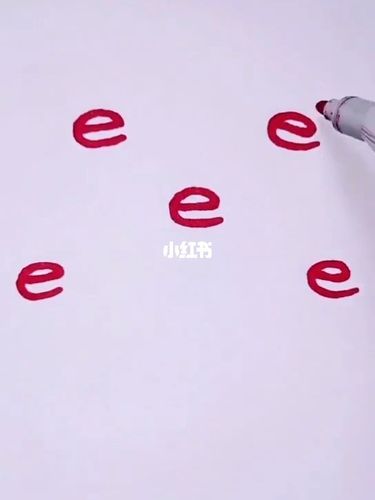 e字母这样画秒会_简笔画_文化_绘画