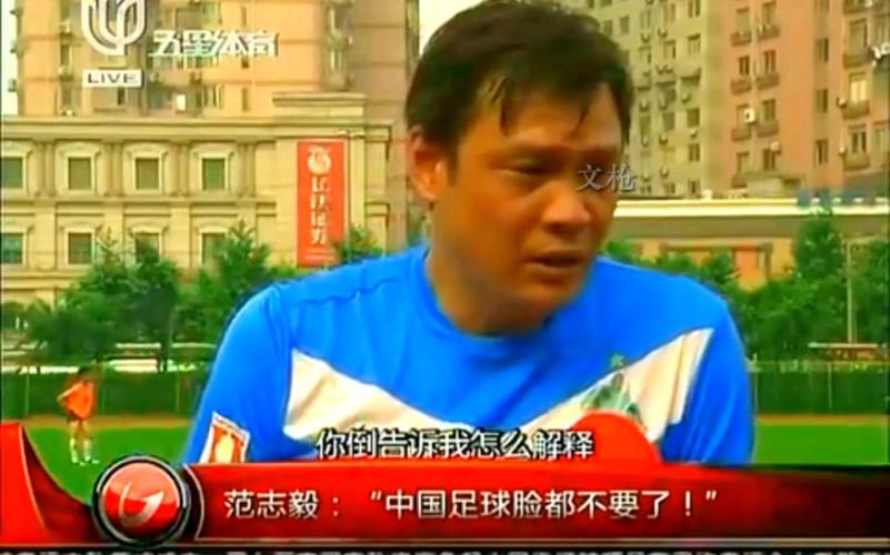 【1080p修复版】范志毅:"中国足球脸都不要了!