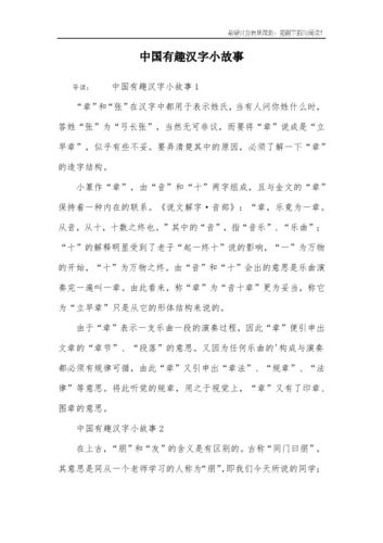 中国有趣汉字小故事 导读:中国有趣汉字小故事1"章"和"张"在汉字中都