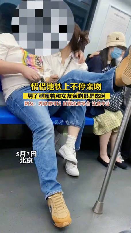 北京一对情侣坐在地铁里接吻##地铁里可以做亲密行为吗