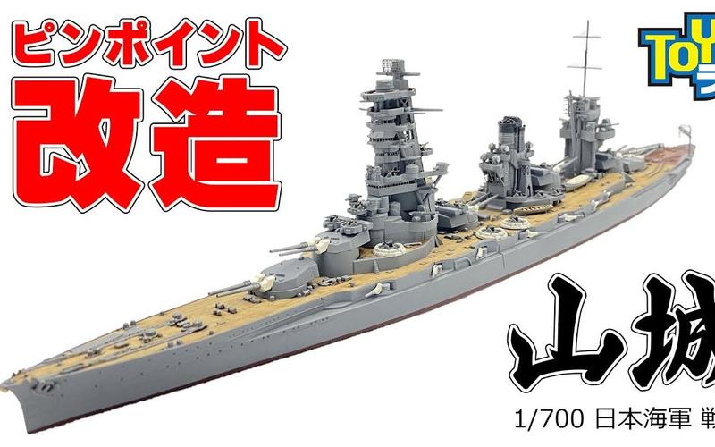 青島文化教材社 1/700 山城号战列舰1944年 模型制作改造
